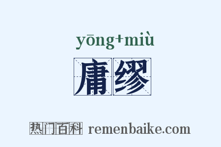 庸缪是什么意思的图片